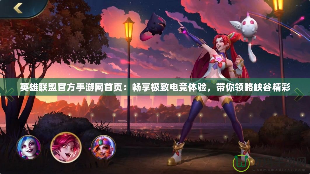 英雄聯(lián)盟官方手游網(wǎng)首頁(yè)：暢享極致電競(jìng)體驗(yàn)，帶你領(lǐng)略峽谷精彩