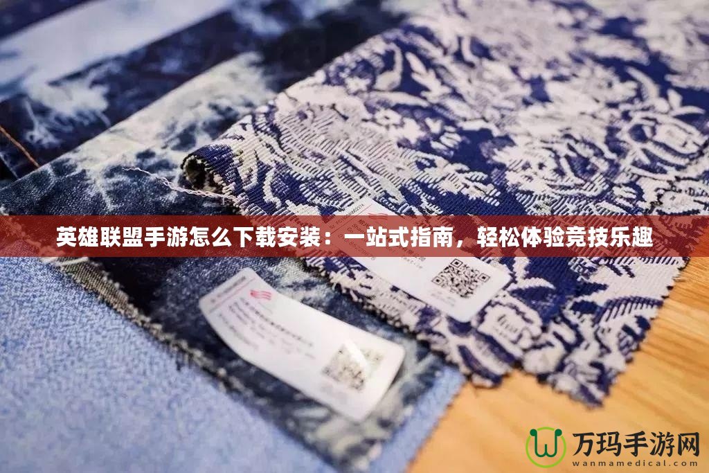 英雄聯(lián)盟手游怎么下載安裝：一站式指南，輕松體驗(yàn)競技樂趣