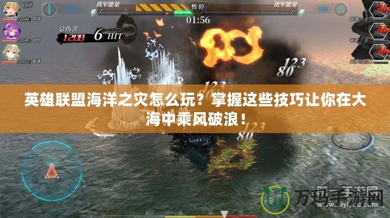 英雄聯(lián)盟海洋之災(zāi)怎么玩？掌握這些技巧讓你在大海中乘風(fēng)破浪！