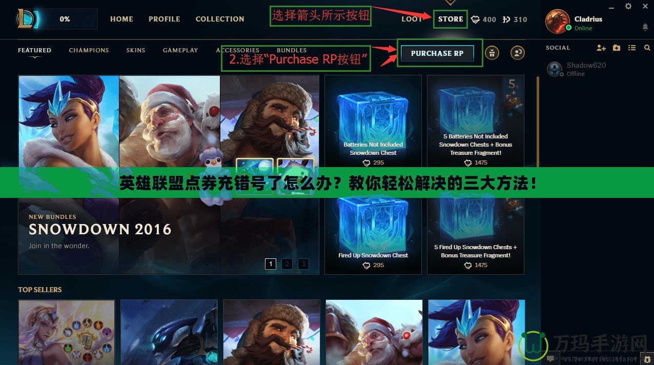 英雄聯(lián)盟點券充錯號了怎么辦？教你輕松解決的三大方法！
