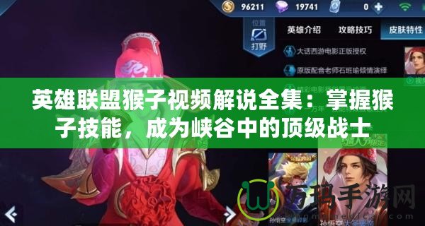英雄聯(lián)盟猴子視頻解說全集：掌握猴子技能，成為峽谷中的頂級戰(zhàn)士