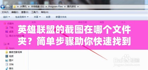 英雄聯(lián)盟的截圖在哪個文件夾？簡單步驟助你快速找到！