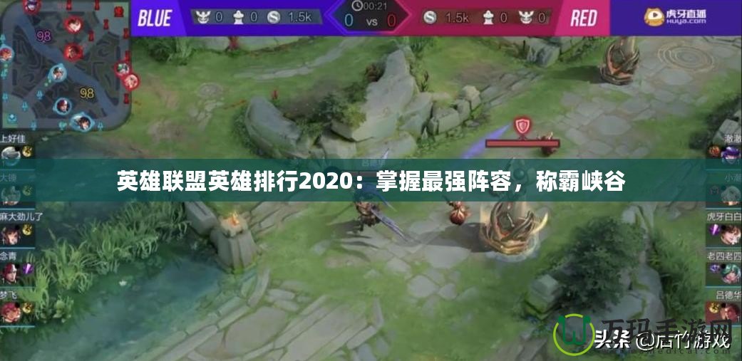 英雄聯(lián)盟英雄排行2020：掌握最強(qiáng)陣容，稱霸峽谷
