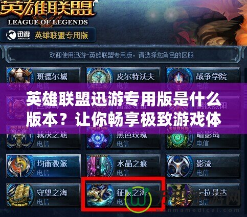 英雄聯(lián)盟迅游專用版是什么版本？讓你暢享極致游戲體驗！