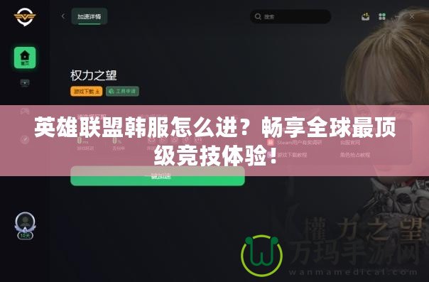 英雄聯(lián)盟韓服怎么進(jìn)？暢享全球最頂級(jí)競(jìng)技體驗(yàn)！