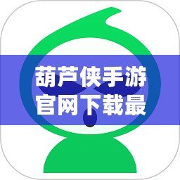 葫蘆俠手游官網(wǎng)下載最新版安裝，帶你暢享最火爆的手游體驗