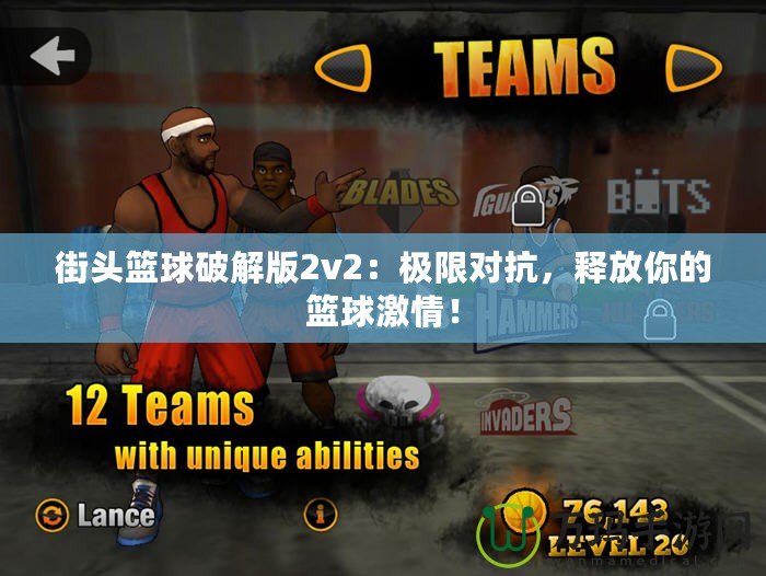 街頭籃球破解版2v2：極限對(duì)抗，釋放你的籃球激情！