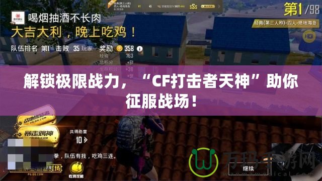 解鎖極限戰(zhàn)力，“CF打擊者天神”助你征服戰(zhàn)場！