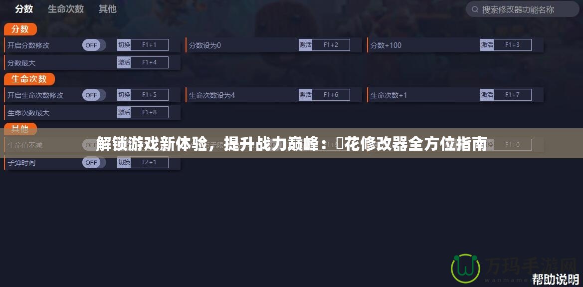 解鎖游戲新體驗(yàn)，提升戰(zhàn)力巔峰：桜花修改器全方位指南