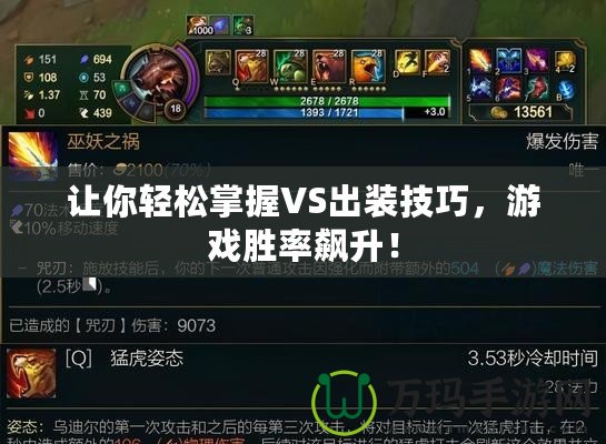 讓你輕松掌握VS出裝技巧，游戲勝率飆升！