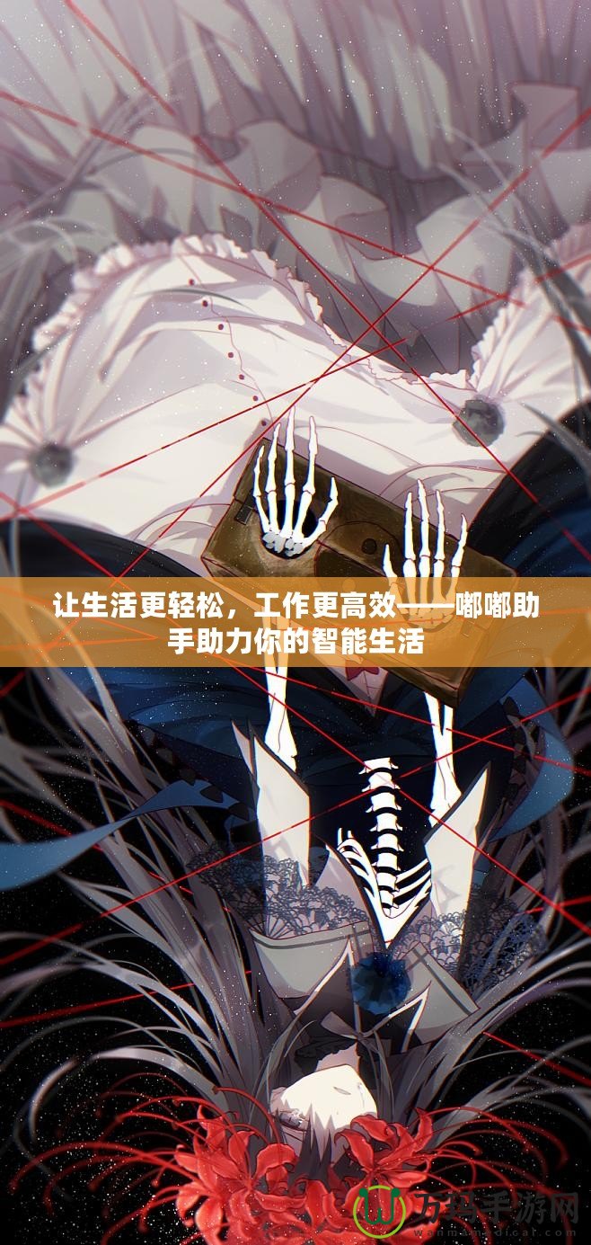 讓生活更輕松，工作更高效——嘟嘟助手助力你的智能生活