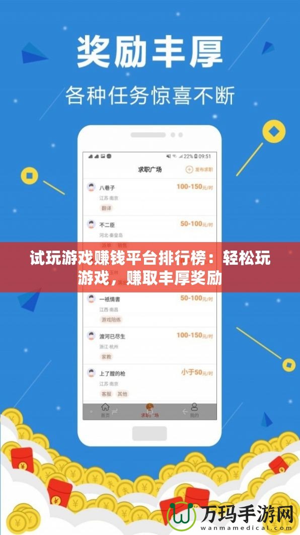試玩游戲賺錢平臺排行榜：輕松玩游戲，賺取豐厚獎勵