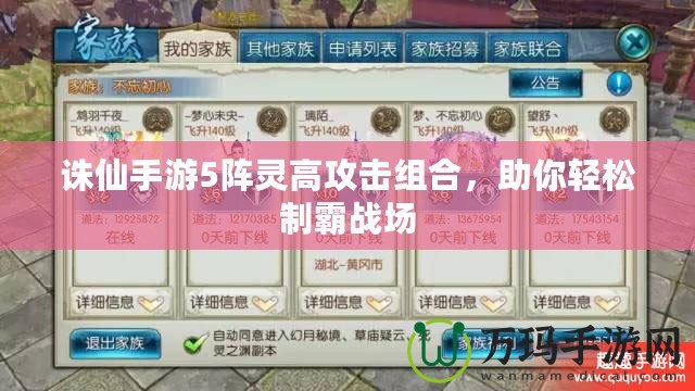 誅仙手游5陣靈高攻擊組合，助你輕松制霸戰(zhàn)場