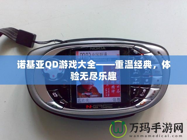 諾基亞QD游戲大全——重溫經(jīng)典，體驗(yàn)無盡樂趣