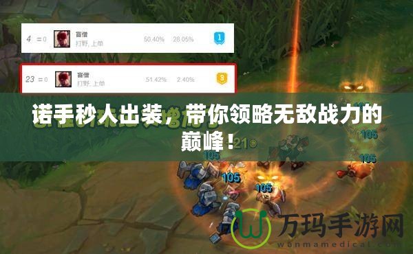 諾手秒人出裝，帶你領(lǐng)略無敵戰(zhàn)力的巔峰！