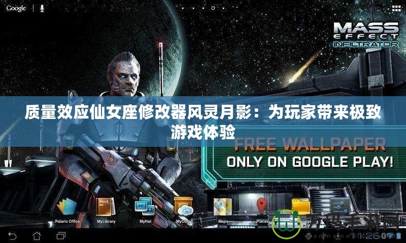 質(zhì)量效應(yīng)仙女座修改器風(fēng)靈月影：為玩家?guī)順O致游戲體驗(yàn)