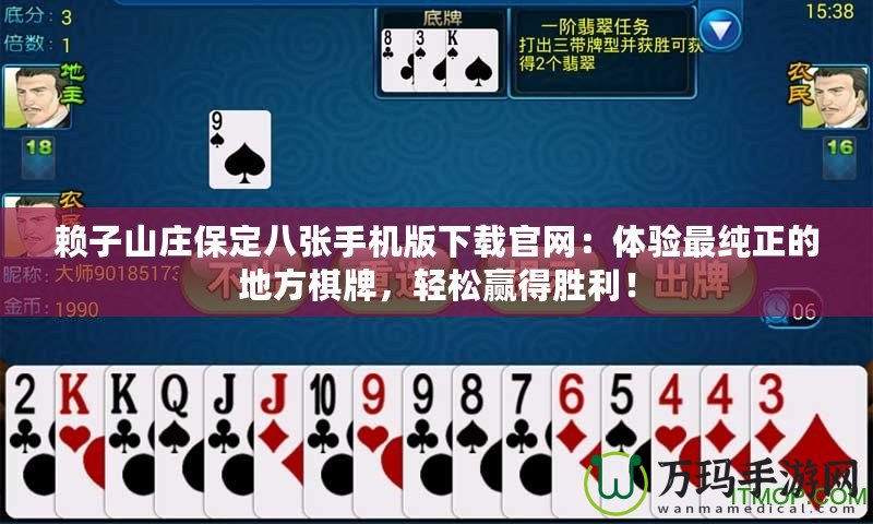 賴子山莊保定八張手機版下載官網(wǎng)：體驗最純正的地方棋牌，輕松贏得勝利！