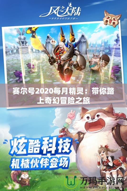 賽爾號(hào)2020每月精靈：帶你踏上奇幻冒險(xiǎn)之旅