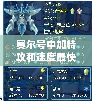 賽爾號(hào)中加特攻和速度最快的戰(zhàn)士，究竟是誰？