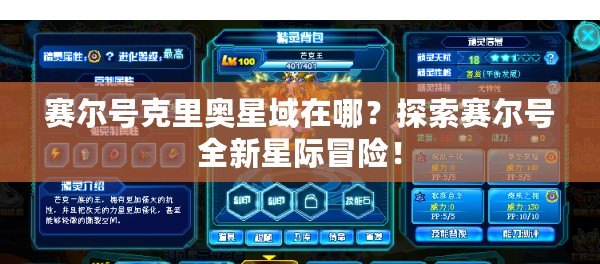 賽爾號克里奧星域在哪？探索賽爾號全新星際冒險！