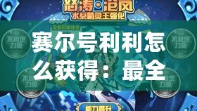 賽爾號(hào)利利怎么獲得：最全攻略，輕松解鎖利利神寵！