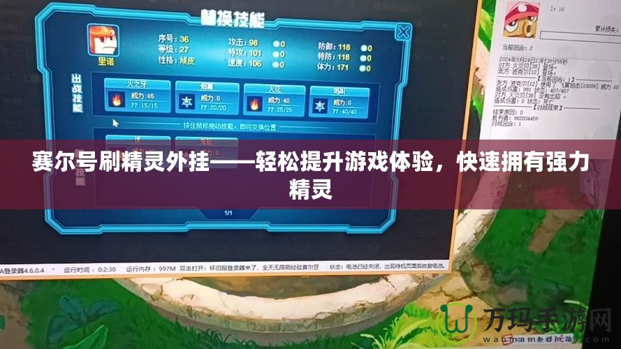 賽爾號刷精靈外掛——輕松提升游戲體驗，快速擁有強力精靈