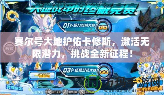 賽爾號大地護佑卡修斯，激活無限潛力，挑戰(zhàn)全新征程！