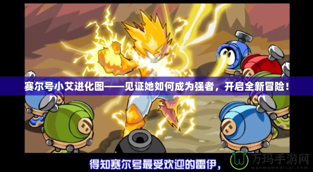 賽爾號小艾進化圖——見證她如何成為強者，開啟全新冒險！