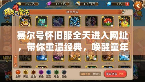 賽爾號(hào)懷舊服全天進(jìn)入網(wǎng)址，帶你重溫經(jīng)典，喚醒童年記憶！