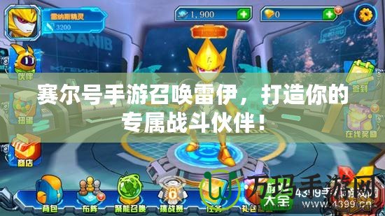 賽爾號(hào)手游召喚雷伊，打造你的專屬戰(zhàn)斗伙伴！