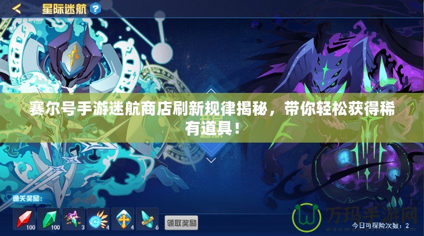 賽爾號(hào)手游迷航商店刷新規(guī)律揭秘，帶你輕松獲得稀有道具！
