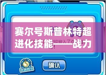 賽爾號斯普林特超進化技能——戰(zhàn)力提升的終極利器！