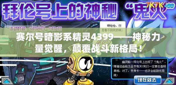 賽爾號暗影系精靈4399——神秘力量覺醒，顛覆戰(zhàn)斗新格局！