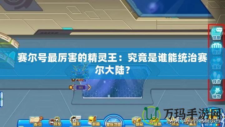 賽爾號(hào)最厲害的精靈王：究竟是誰(shuí)能統(tǒng)治賽爾大陸？