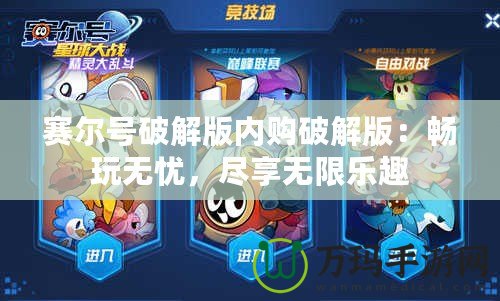 賽爾號破解版內(nèi)購破解版：暢玩無憂，盡享無限樂趣