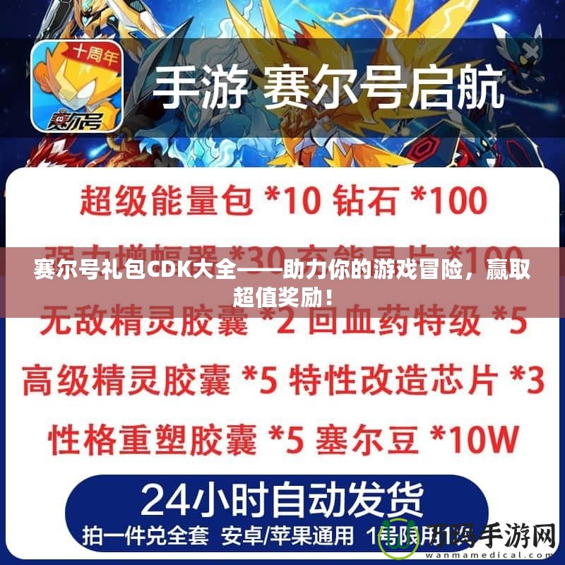 賽爾號(hào)禮包CDK大全——助力你的游戲冒險(xiǎn)，贏取超值獎(jiǎng)勵(lì)！
