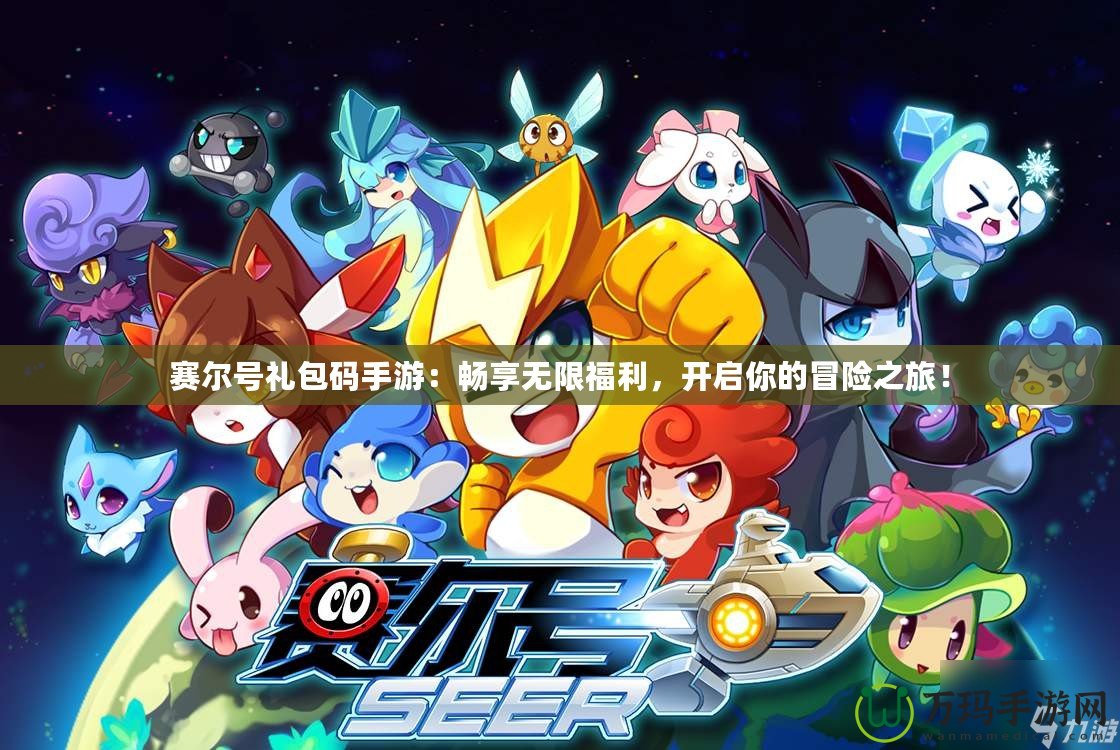 賽爾號禮包碼手游：暢享無限福利，開啟你的冒險之旅！