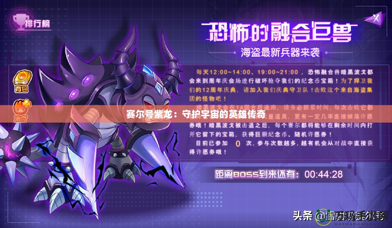 賽爾號(hào)紫龍：守護(hù)宇宙的英雄傳奇