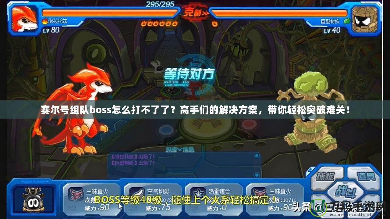 賽爾號(hào)組隊(duì)boss怎么打不了了？高手們的解決方案，帶你輕松突破難關(guān)！