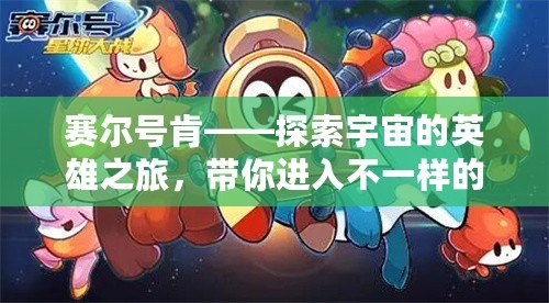 賽爾號(hào)肯——探索宇宙的英雄之旅，帶你進(jìn)入不一樣的游戲世界！