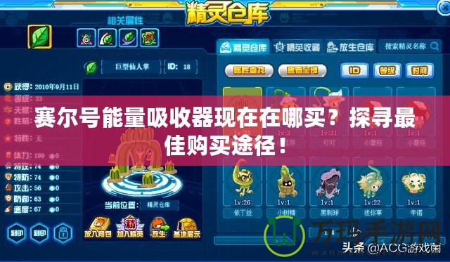 賽爾號(hào)能量吸收器現(xiàn)在在哪買？探尋最佳購(gòu)買途徑！