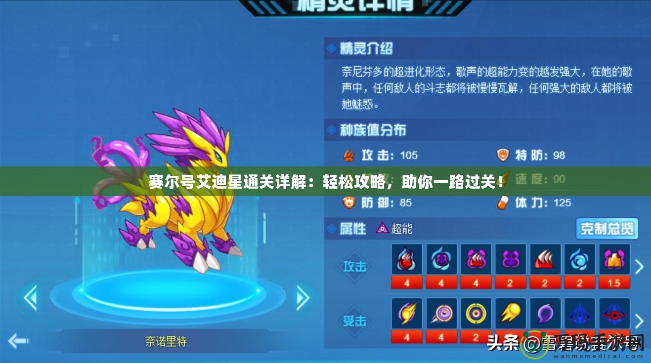 賽爾號(hào)艾迪星通關(guān)詳解：輕松攻略，助你一路過關(guān)！