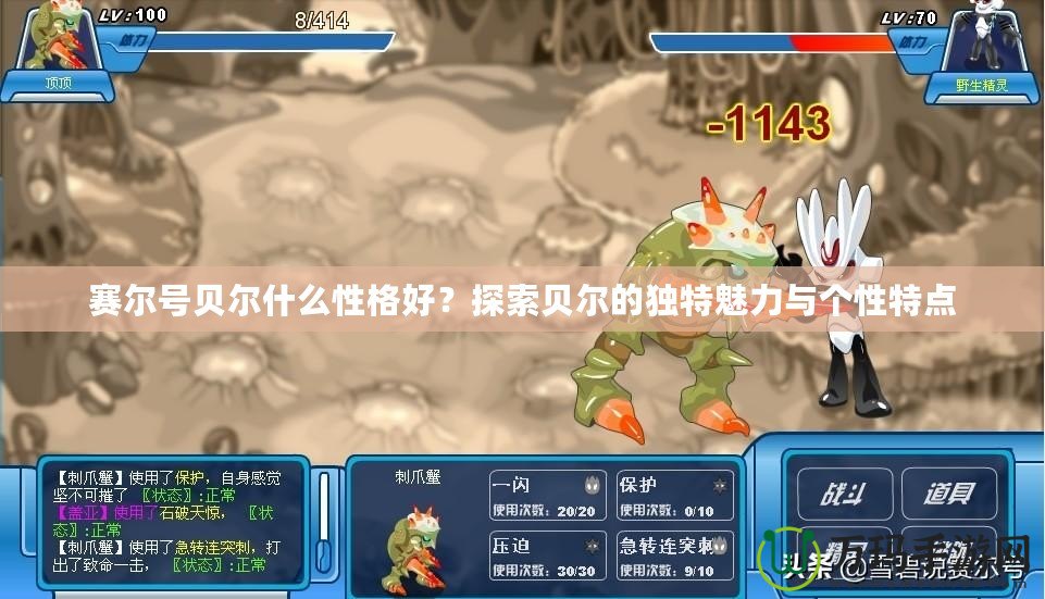 賽爾號貝爾什么性格好？探索貝爾的獨特魅力與個性特點