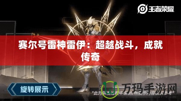 賽爾號(hào)雷神雷伊：超越戰(zhàn)斗，成就傳奇