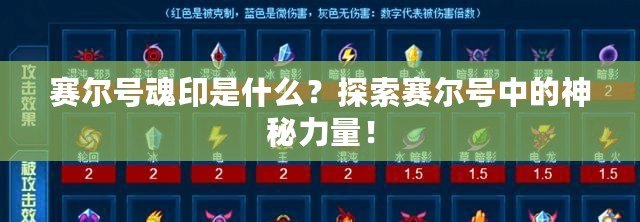 賽爾號魂印是什么？探索賽爾號中的神秘力量！