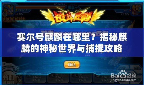 賽爾號麒麟在哪里？揭秘麒麟的神秘世界與捕捉攻略