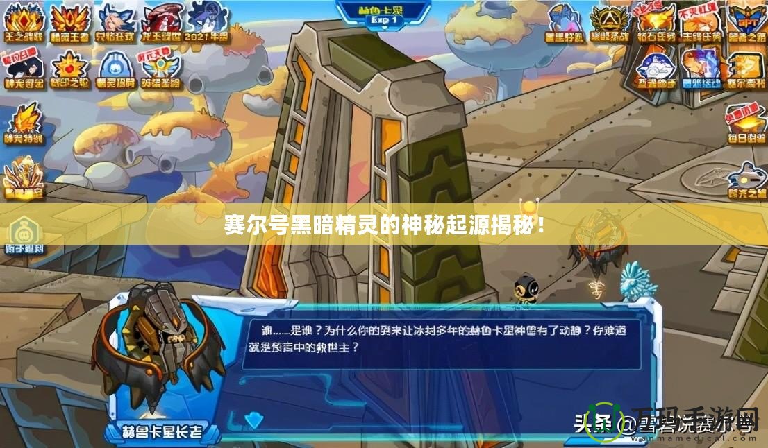 賽爾號黑暗精靈的神秘起源揭秘！
