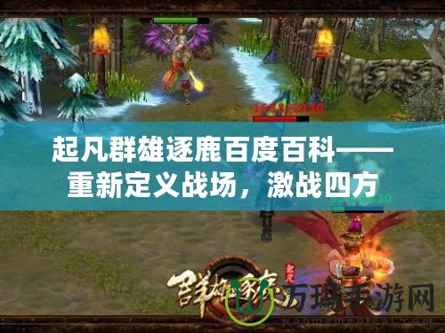 起凡群雄逐鹿百度百科——重新定義戰(zhàn)場(chǎng)，激戰(zhàn)四方