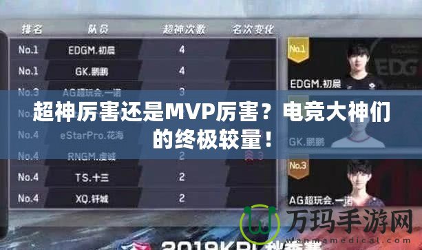 超神厲害還是MVP厲害？電競(jìng)大神們的終極較量！