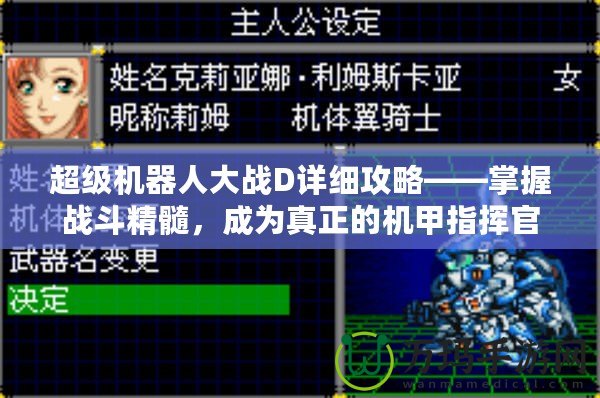超級(jí)機(jī)器人大戰(zhàn)D詳細(xì)攻略——掌握戰(zhàn)斗精髓，成為真正的機(jī)甲指揮官